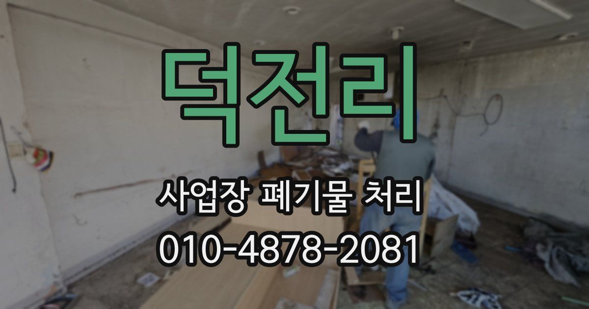 덕전리 사업장 폐기물 처리