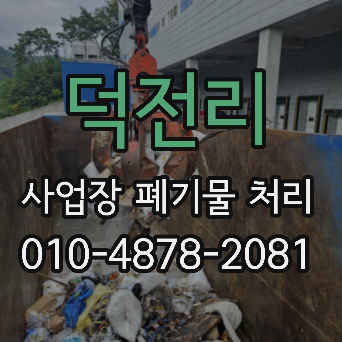 덕전리 사업장 폐기물 처리