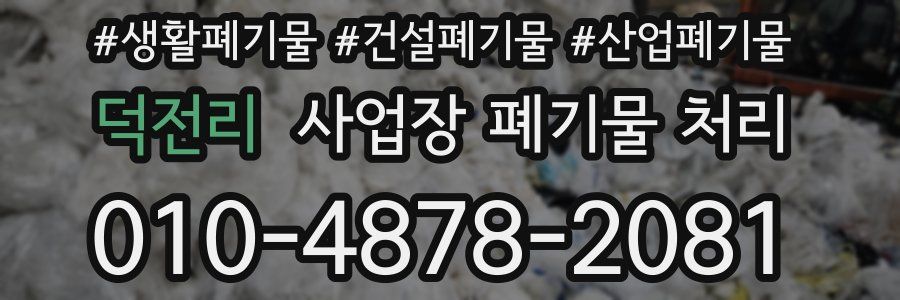 덕전리 사업장 폐기물 처리