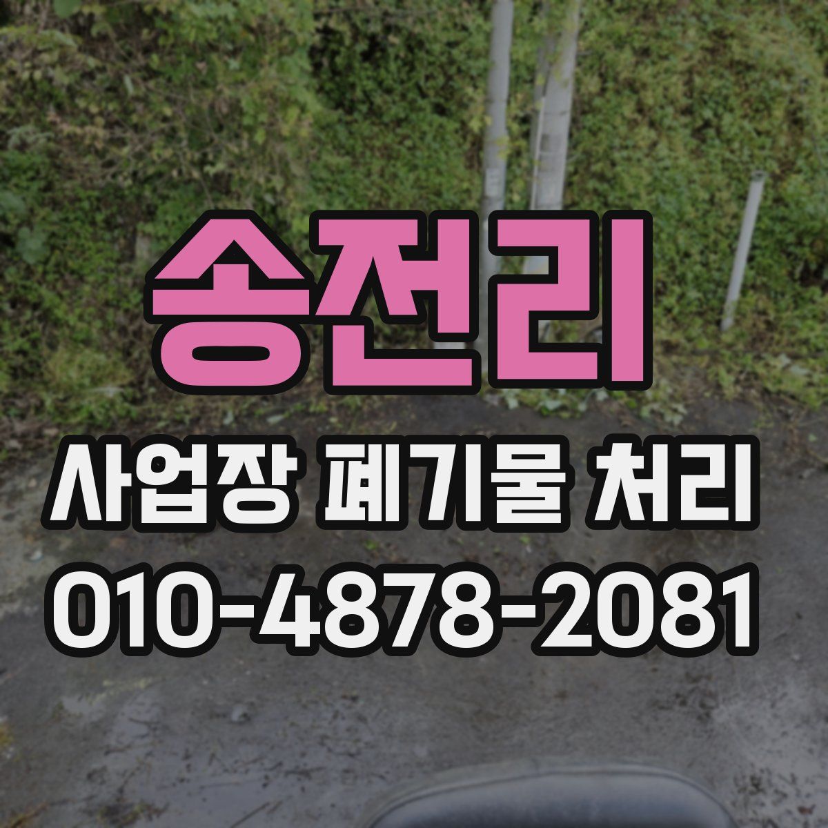 송전리 사업장 폐기물 처리
