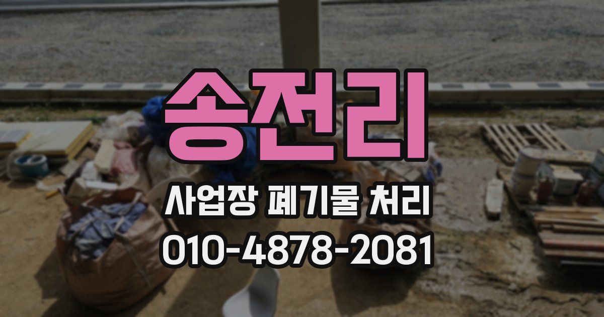 송전리 사업장 폐기물 처리