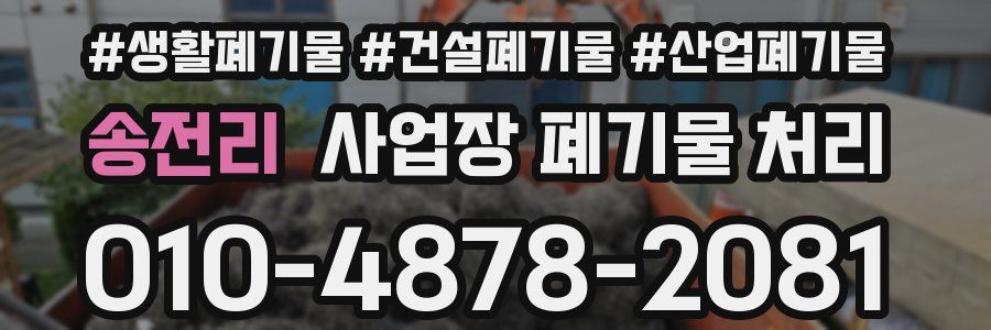 송전리 사업장 폐기물 처리