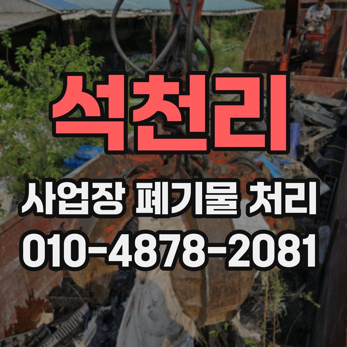 석천리 사업장 폐기물 처리