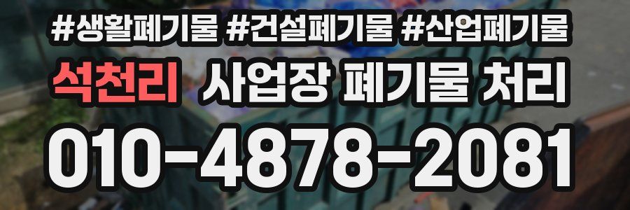 석천리 사업장 폐기물 처리