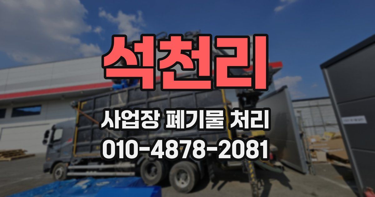 석천리 사업장 폐기물 처리
