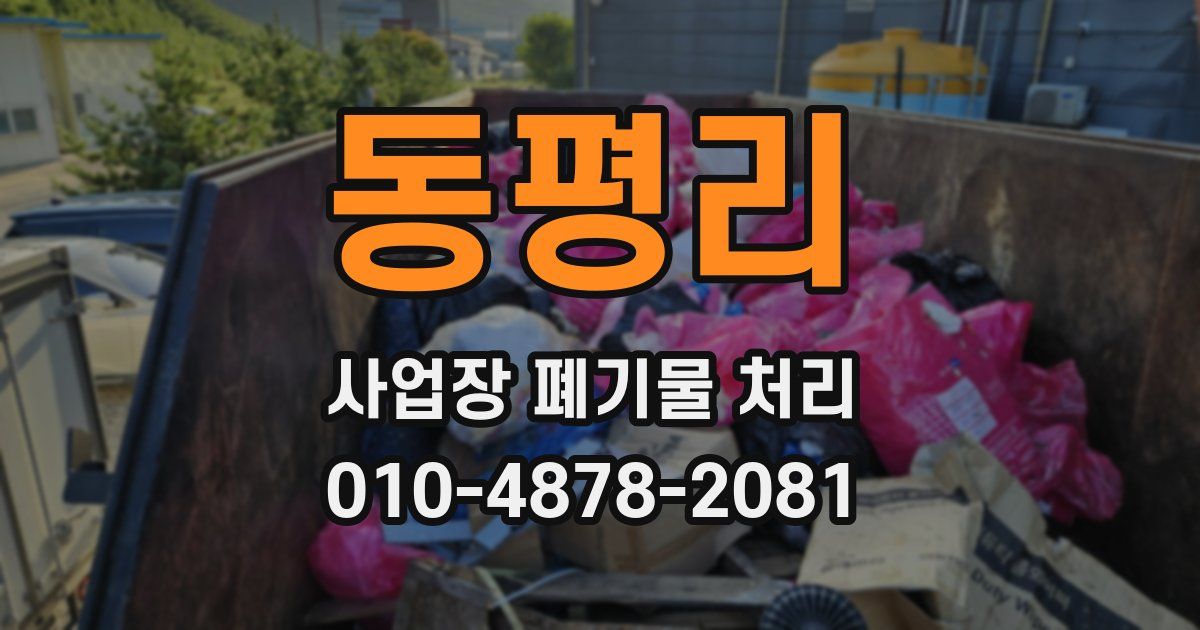 동평리 사업장 폐기물 처리