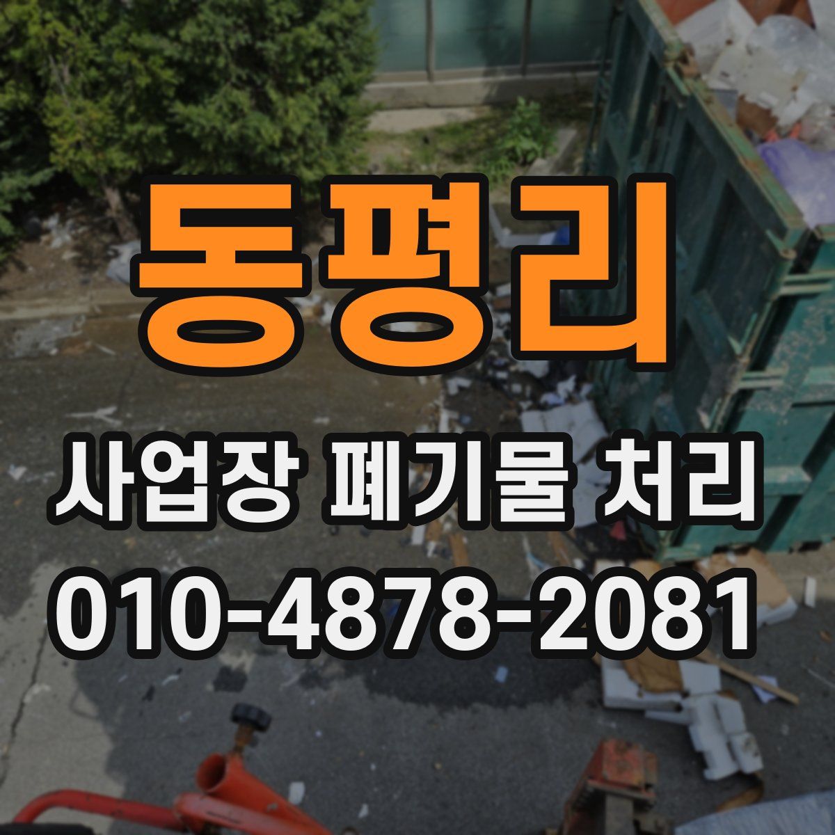 동평리 사업장 폐기물 처리