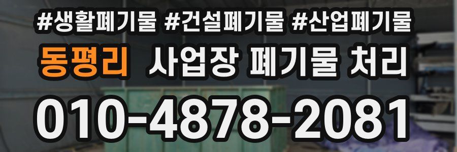 동평리 사업장 폐기물 처리