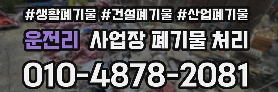 운전리 사업장 폐기물 처리