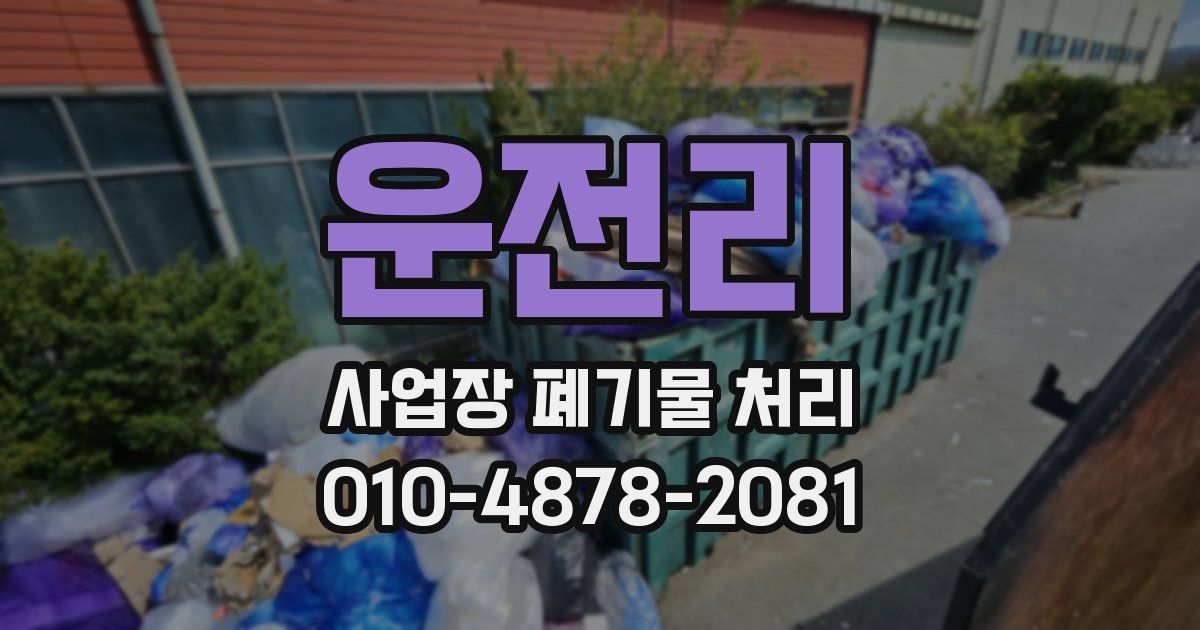 운전리 사업장 폐기물 처리