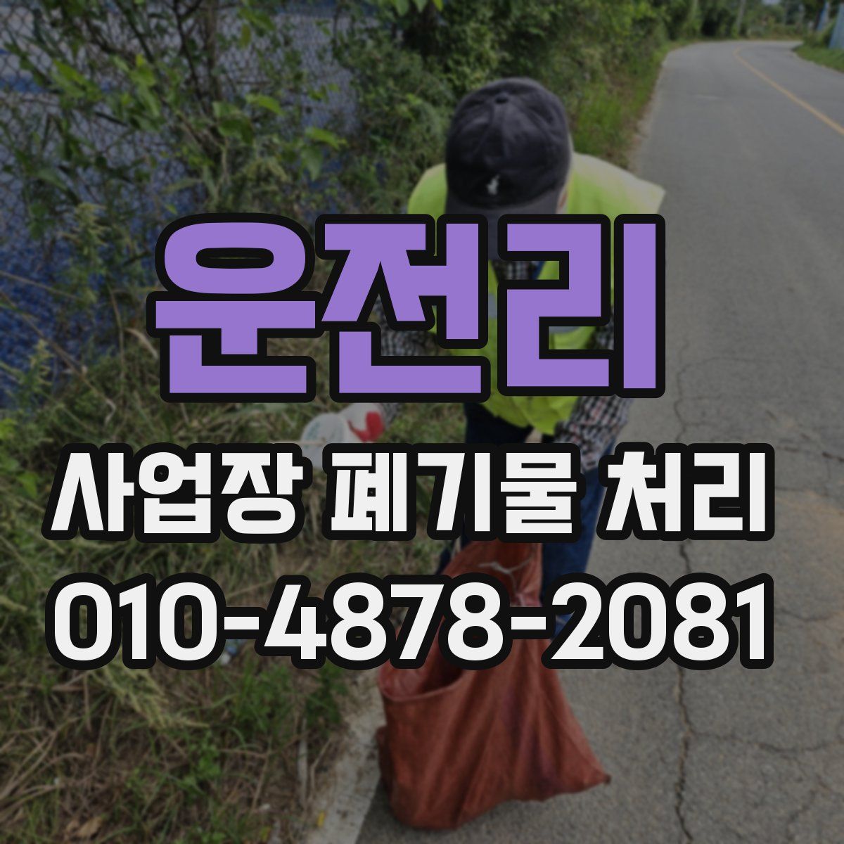운전리 사업장 폐기물 처리