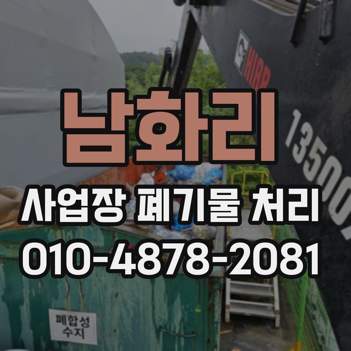 남화리 사업장 폐기물 처리
