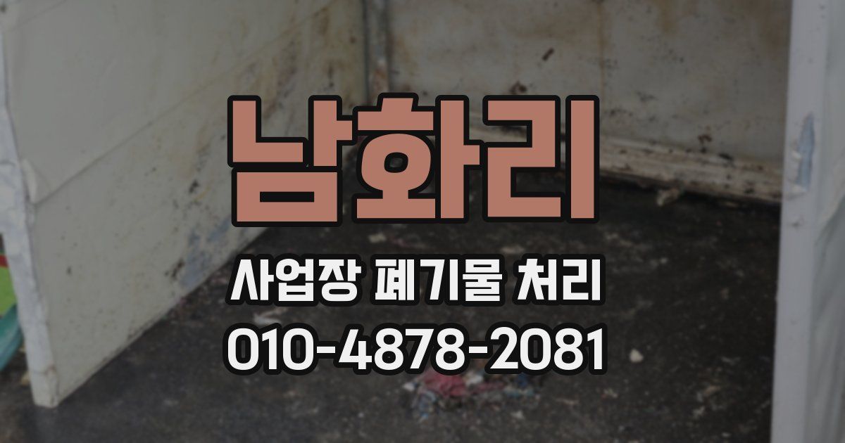 남화리 사업장 폐기물 처리