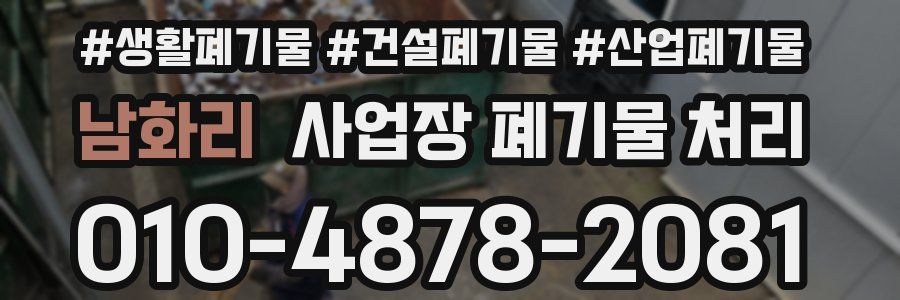 남화리 사업장 폐기물 처리