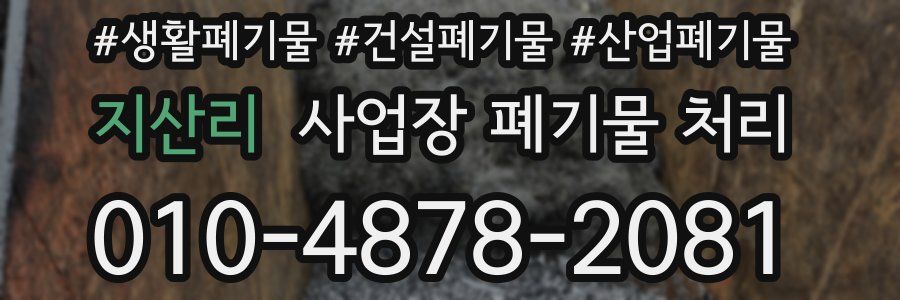 지산리 사업장 폐기물 처리