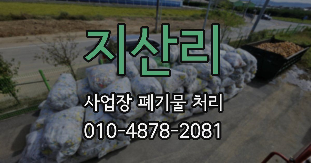지산리 사업장 폐기물 처리