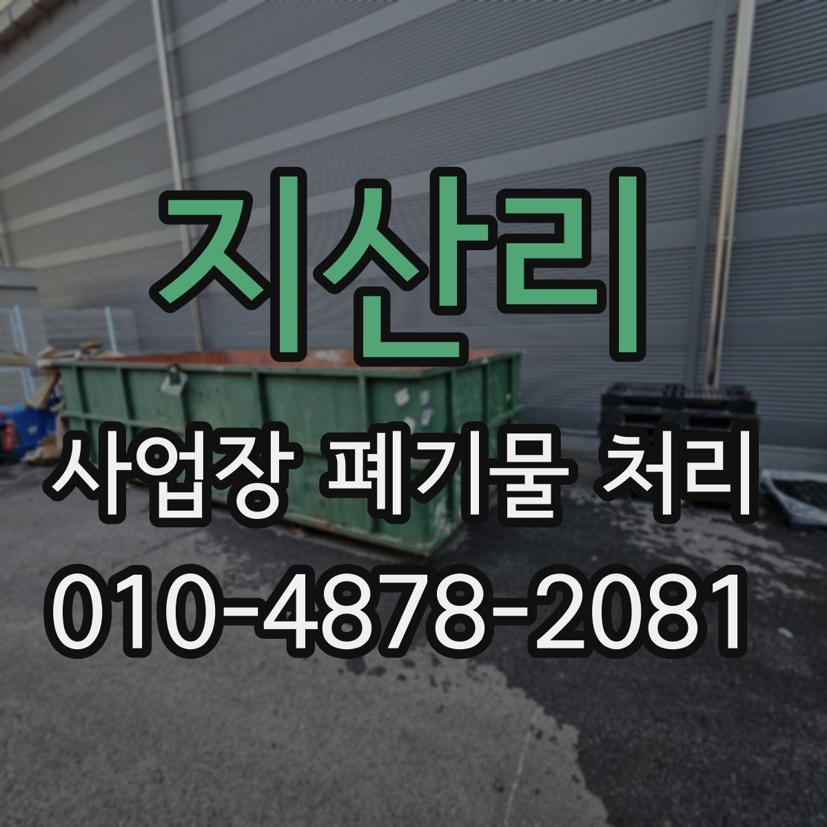 지산리 사업장 폐기물 처리