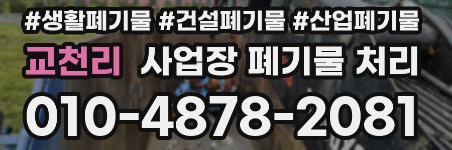 교천리 사업장 폐기물 처리