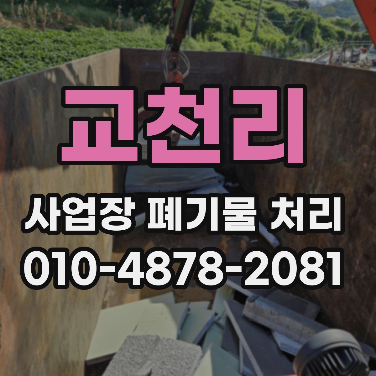 교천리 사업장 폐기물 처리