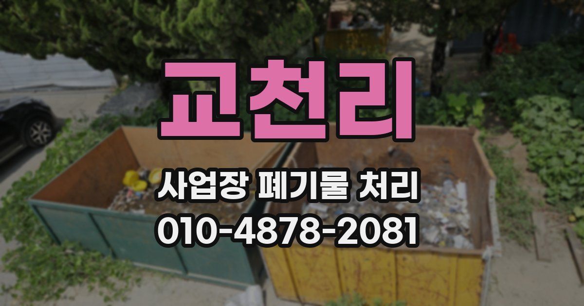 교천리 사업장 폐기물 처리