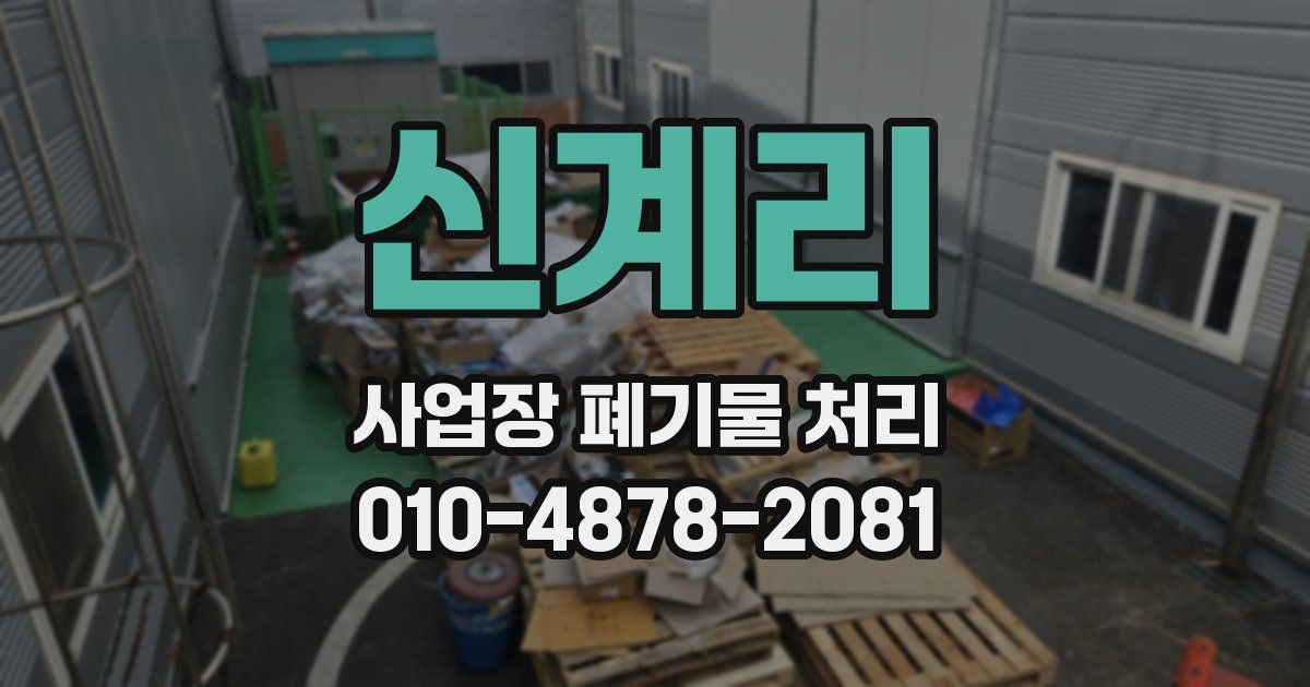 신계리 사업장 폐기물 처리