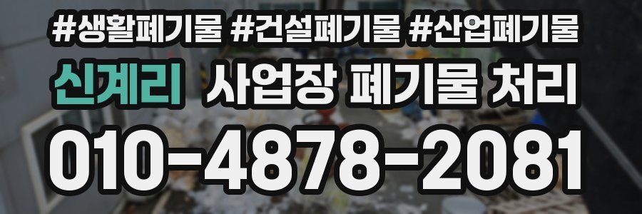 신계리 사업장 폐기물 처리