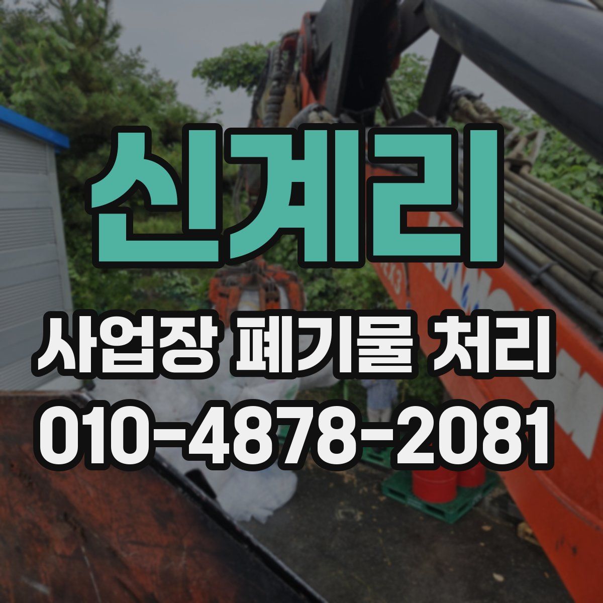 신계리 사업장 폐기물 처리