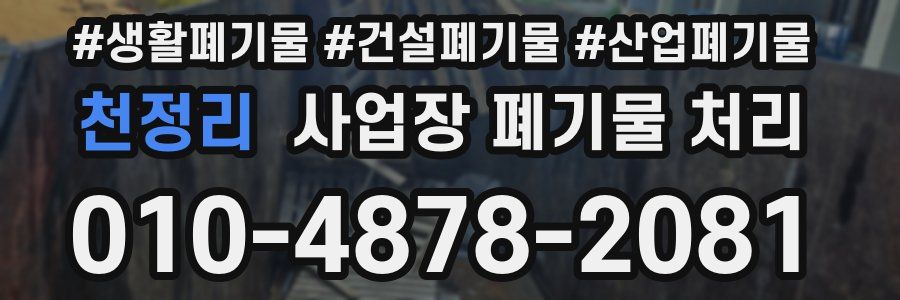 천정리 사업장 폐기물 처리