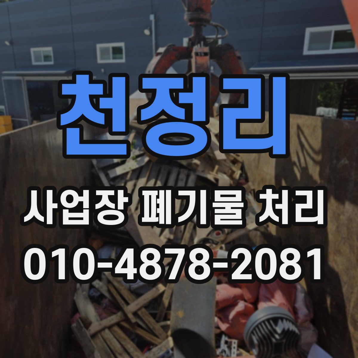 천정리 사업장 폐기물 처리