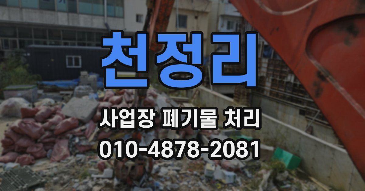 천정리 사업장 폐기물 처리