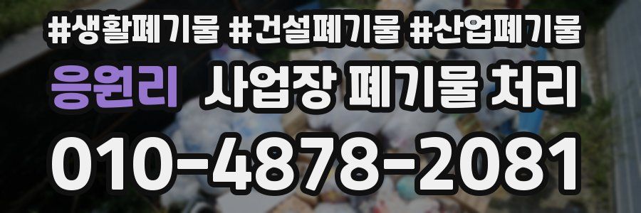 응원리 사업장 폐기물 처리