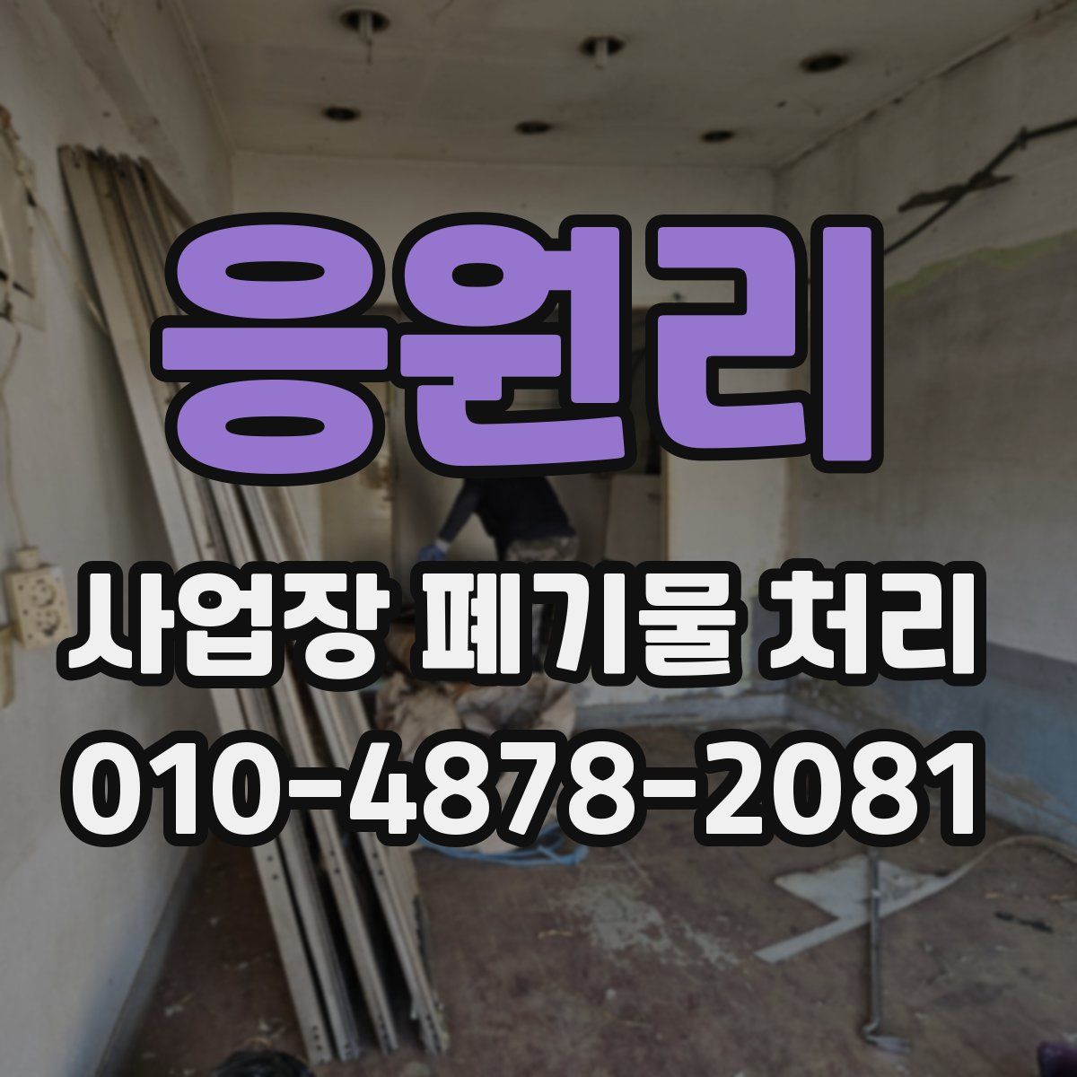 응원리 사업장 폐기물 처리