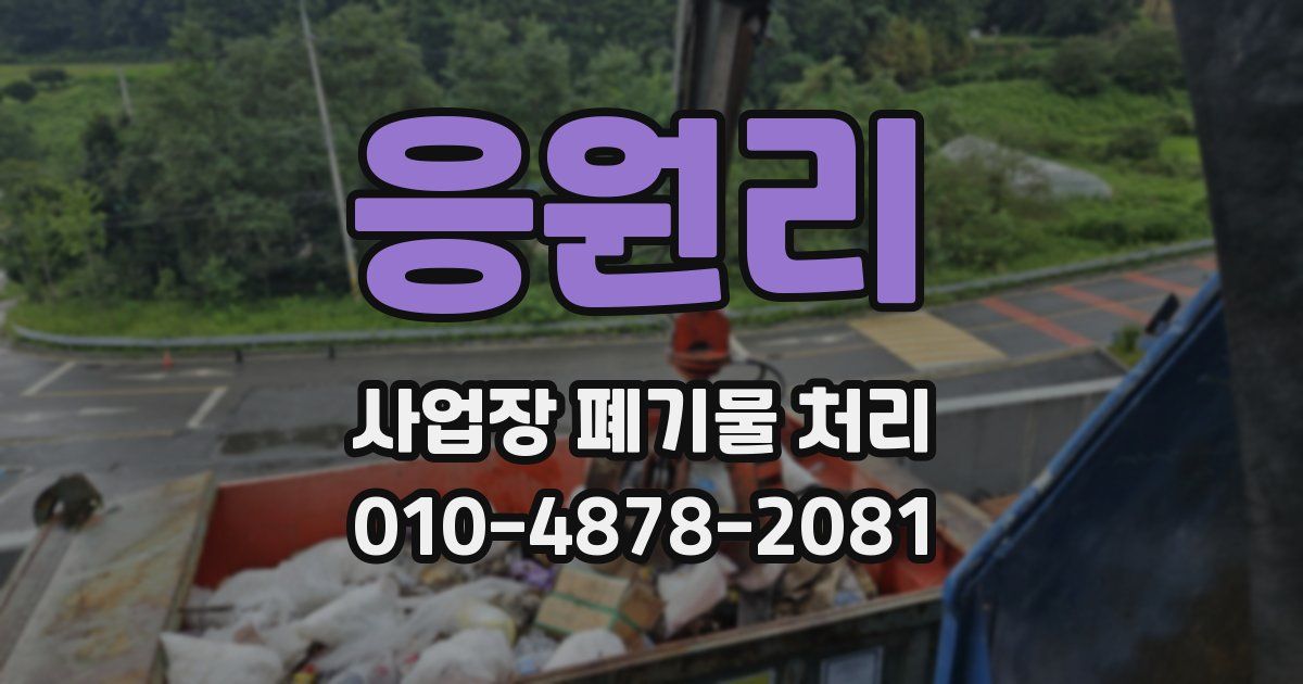 응원리 사업장 폐기물 처리