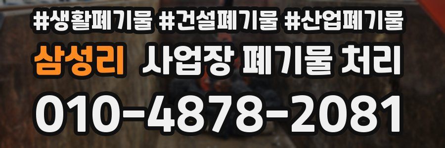 삼성리 사업장 폐기물 처리