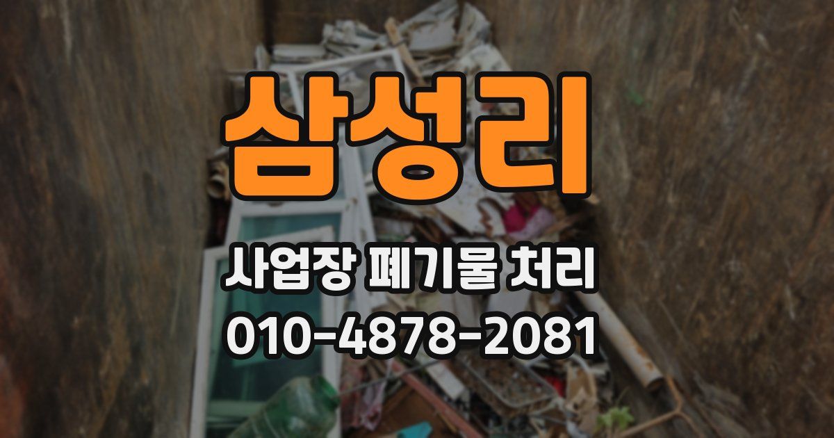 삼성리 사업장 폐기물 처리