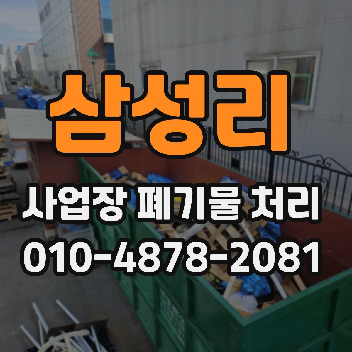 삼성리 사업장 폐기물 처리