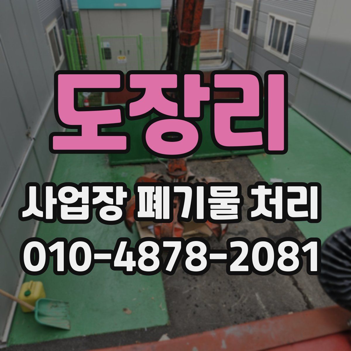 도장리 사업장 폐기물 처리