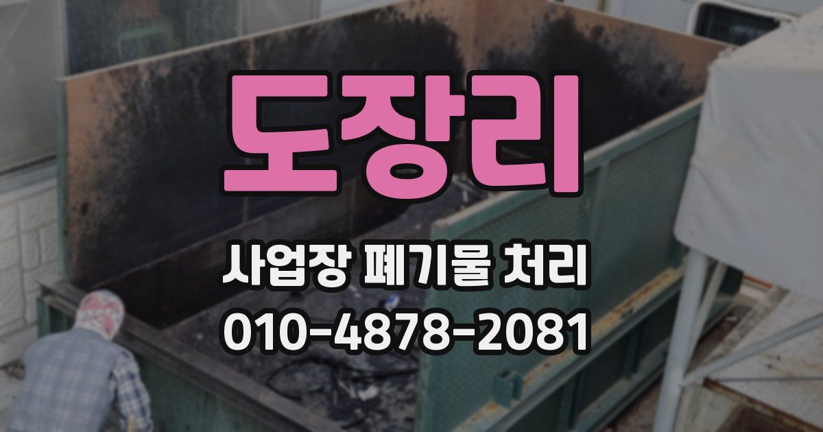 도장리 사업장 폐기물 처리
