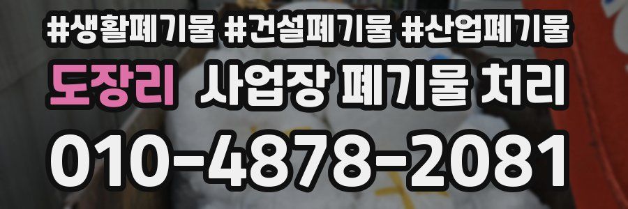 도장리 사업장 폐기물 처리