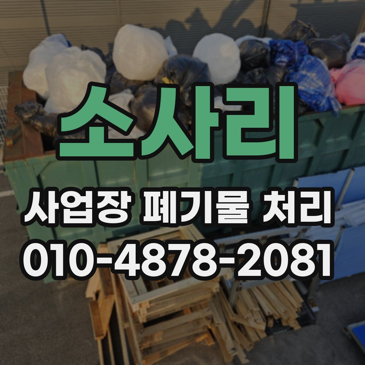 소사리 사업장 폐기물 처리