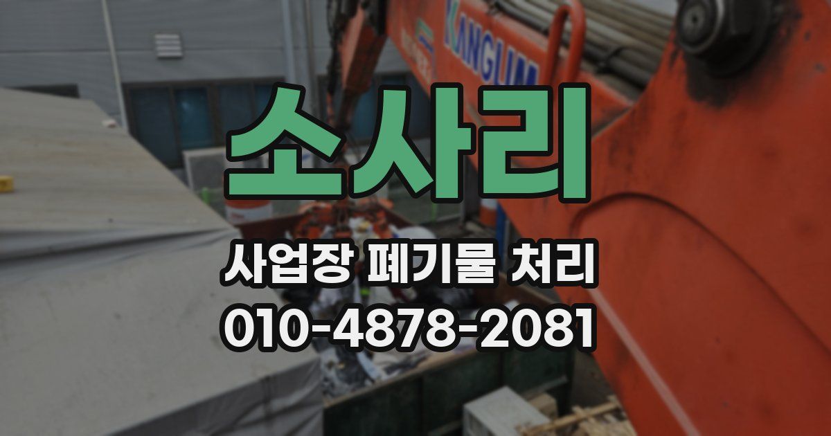소사리 사업장 폐기물 처리