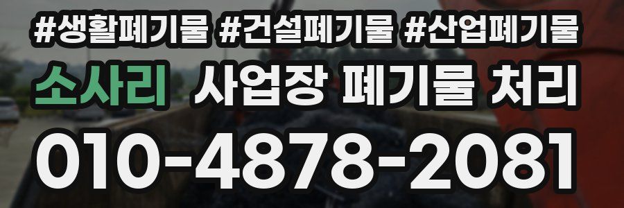 소사리 사업장 폐기물 처리