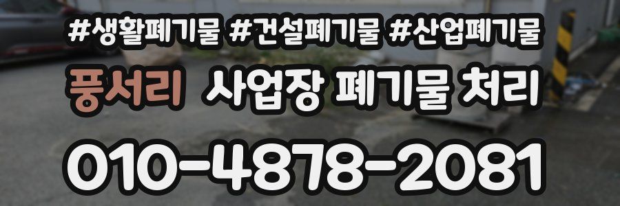 풍서리 사업장 폐기물 처리