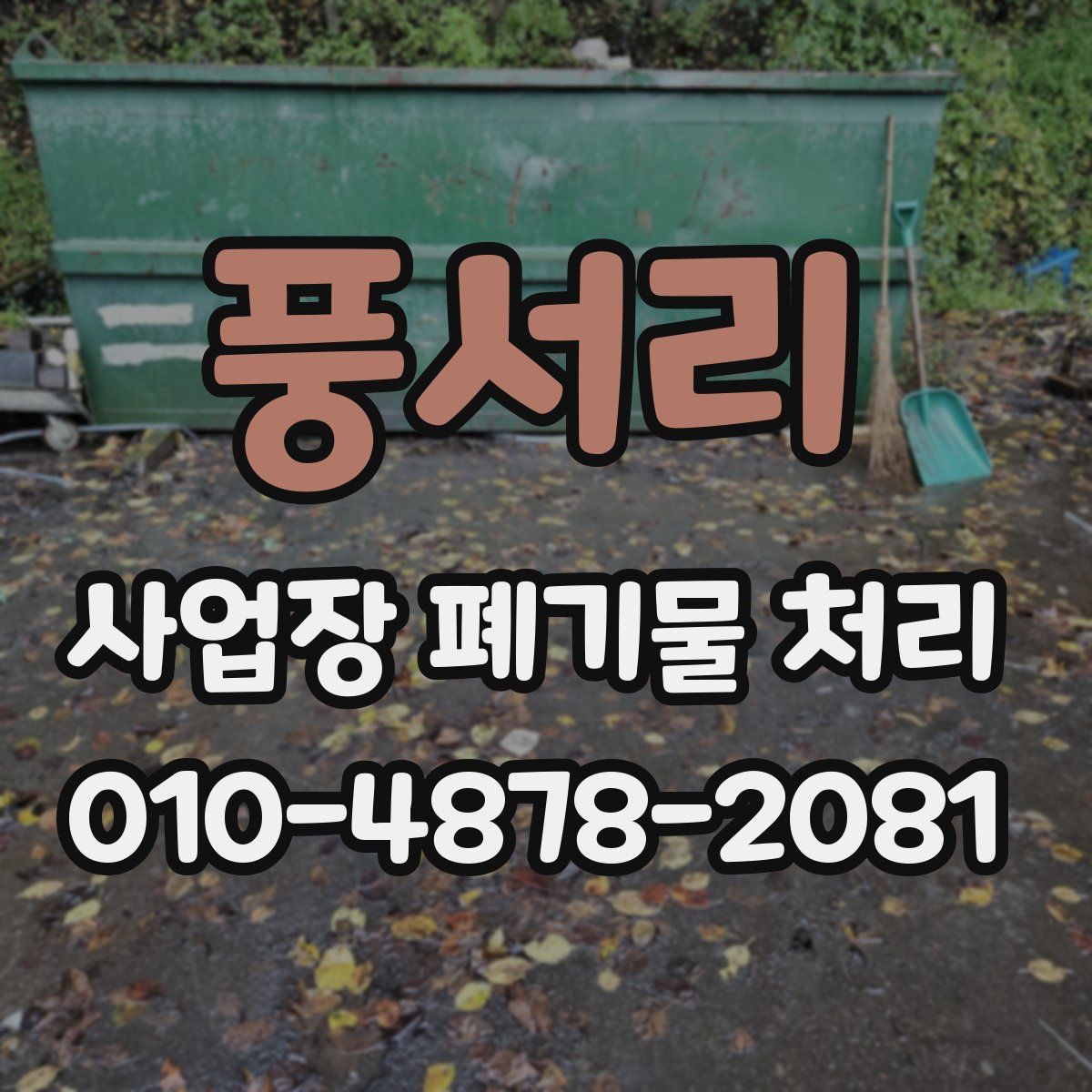 풍서리 사업장 폐기물 처리