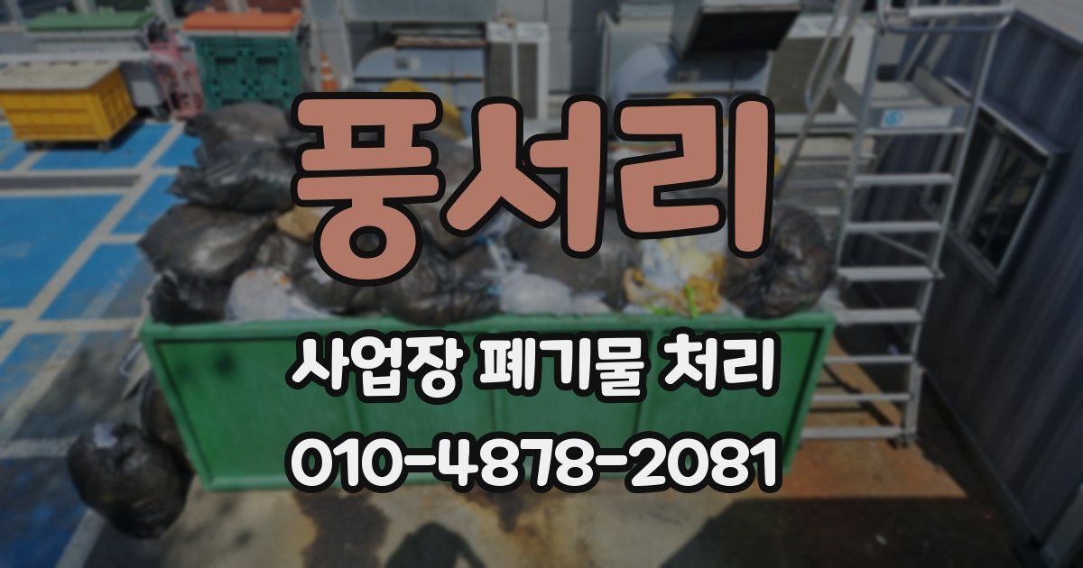 풍서리 사업장 폐기물 처리
