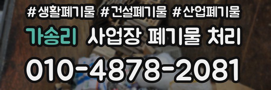 가송리 사업장 폐기물 처리