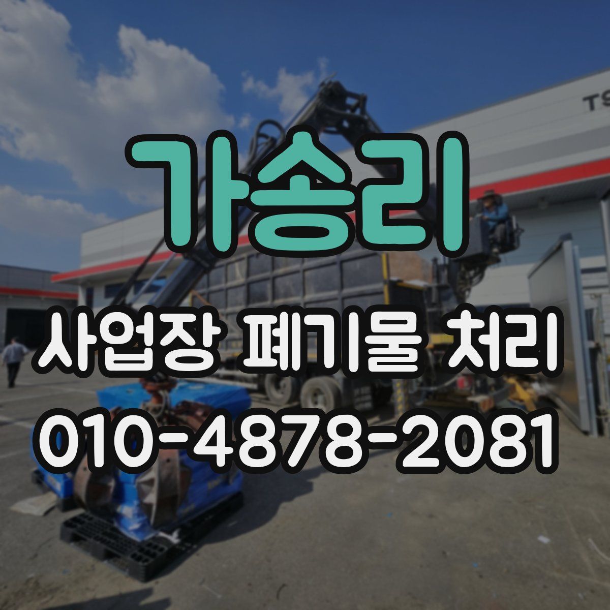 가송리 사업장 폐기물 처리