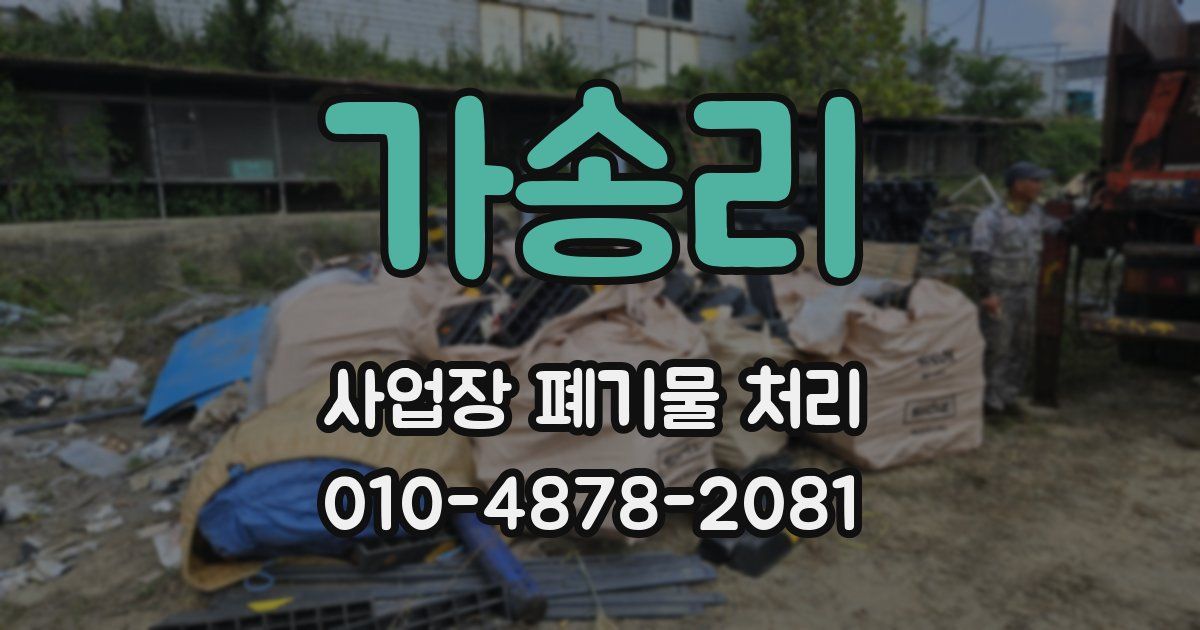 가송리 사업장 폐기물 처리