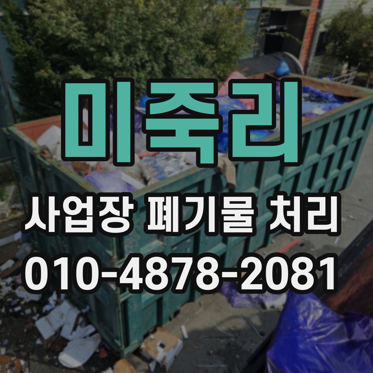미죽리 사업장 폐기물 처리