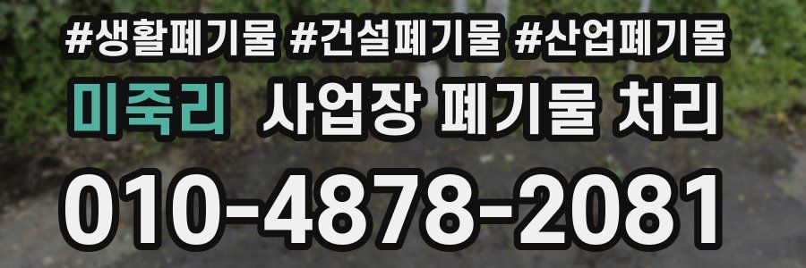 미죽리 사업장 폐기물 처리